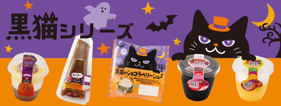 いたずらっ子の可愛らしい黒猫ラベル商品登場！