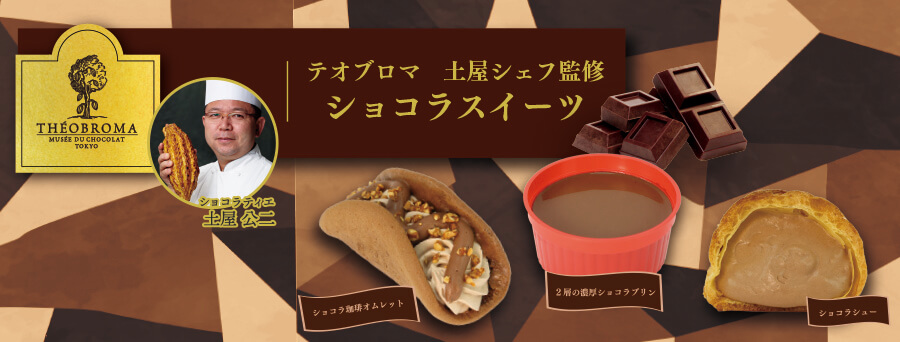 “テオブロマ 土屋シェフ監修”　こだわりのチョコレートスイーツ