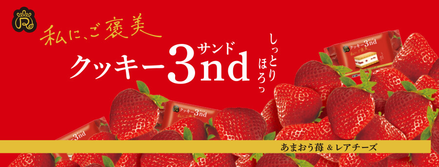 【人気御礼】　クッキー3nd あまおう苺＆レアチーズが秋冬限定の味わいで登場